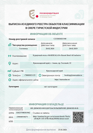 ВЫПИСКА из Единого Реестра объектов классификации в сфере туристкой индустрии